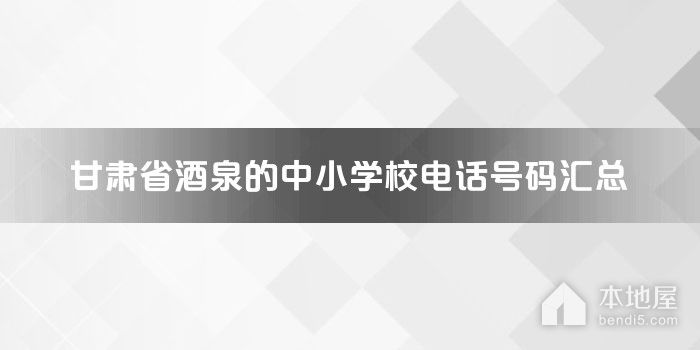 甘肃省酒泉的中小学校电话号码汇总