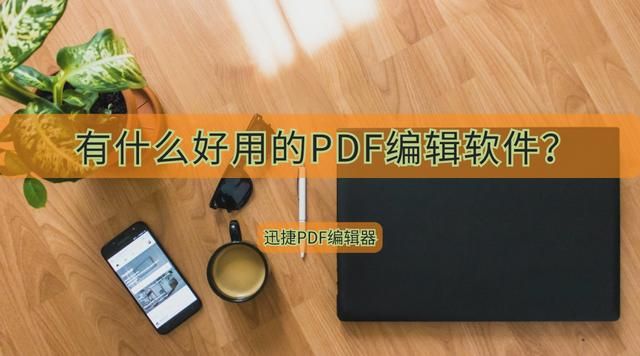 有哪些pdf编辑软件（有什么好用的PDF编辑软件）