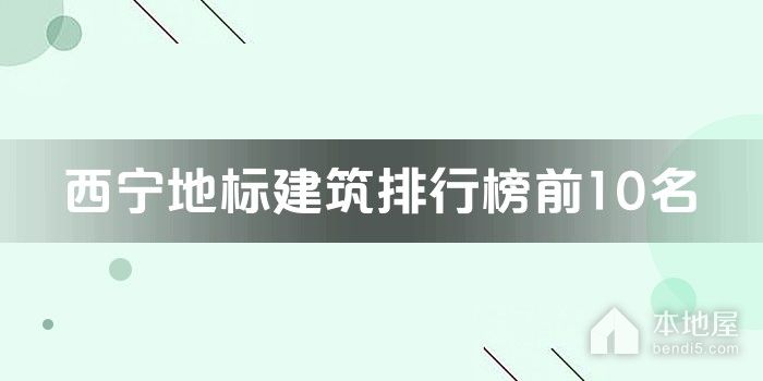 西宁地标建筑排行榜前10名