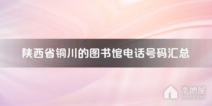 陕西省铜川的图书馆电话号码汇总