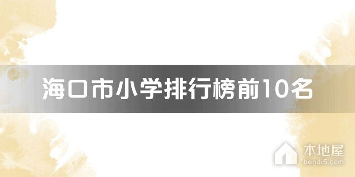 海口市小学排行榜前10名
