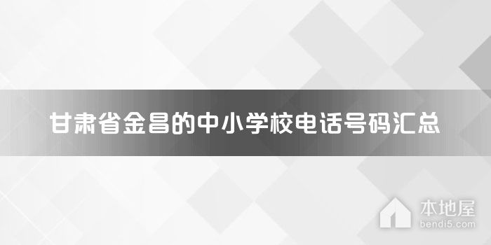 甘肃省金昌的中小学校电话号码汇总