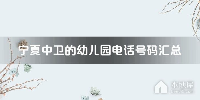宁夏中卫的幼儿园电话号码汇总