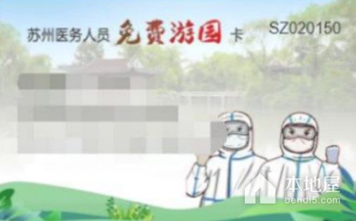 苏州医务人员免费游园卡领取指南