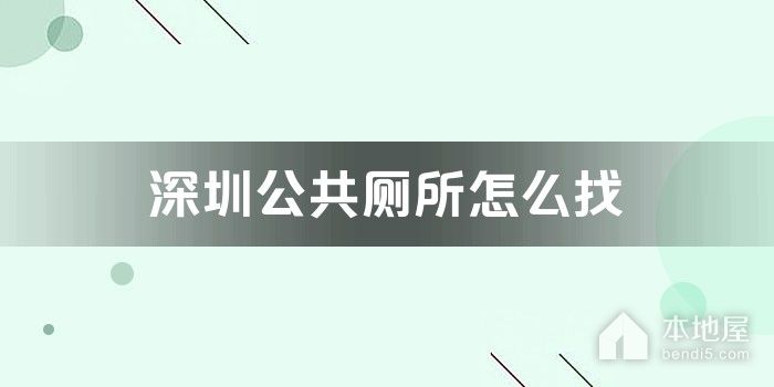深圳公共厕所怎么找