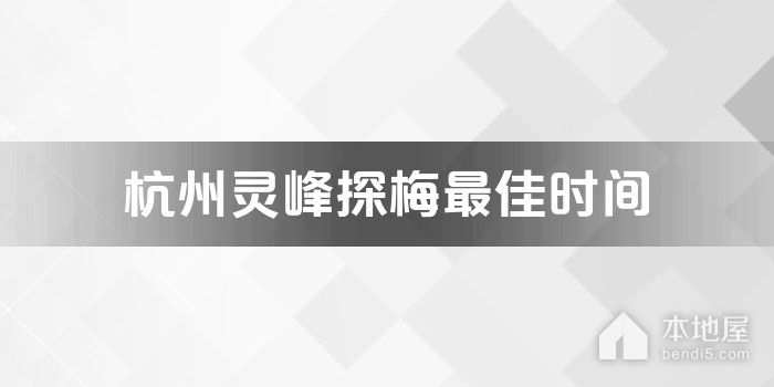 杭州灵峰探梅最佳时间