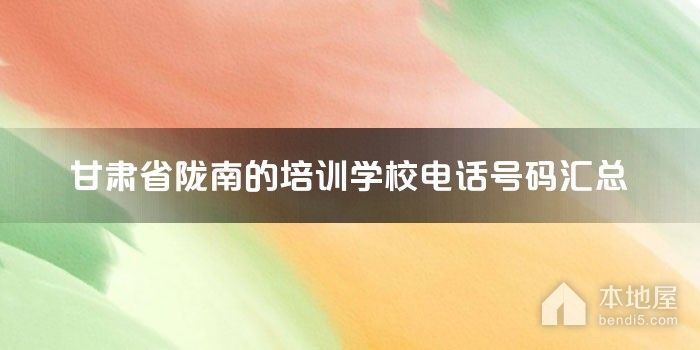 甘肃省陇南的培训学校电话号码汇总