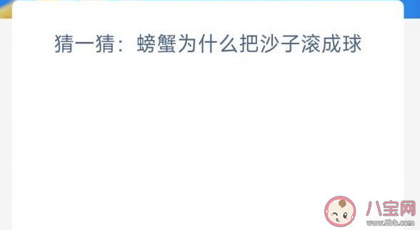 螃蟹为什么把沙子滚成球 神奇海洋2月20日答案
