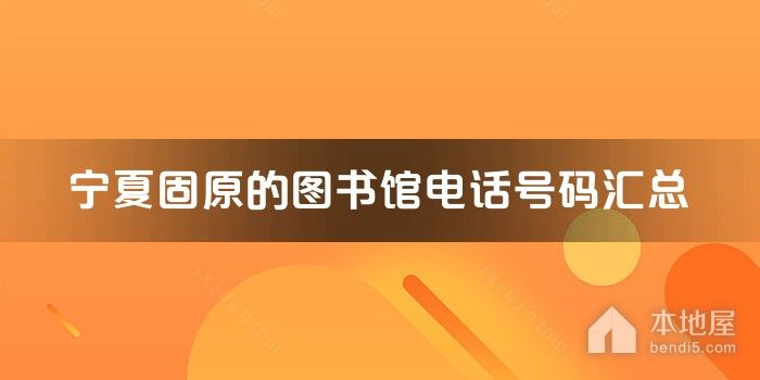 宁夏固原的图书馆电话号码汇总