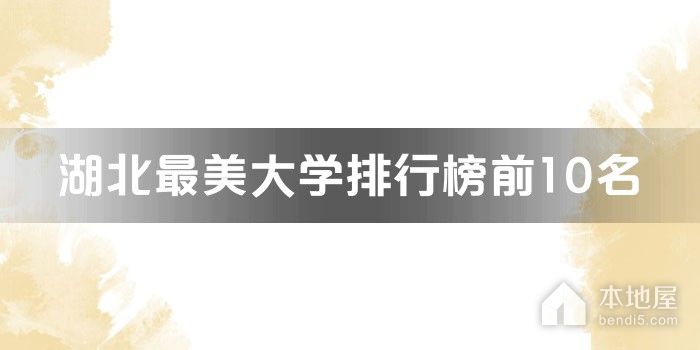 湖北最美大学排行榜前10名