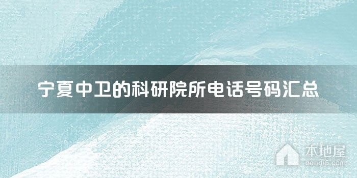 宁夏中卫的科研院所电话号码汇总