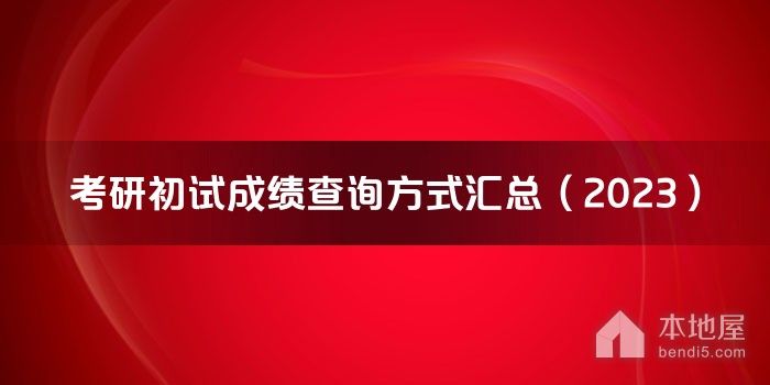 考研初试成绩查询方式汇总（2023）