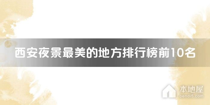 西安夜景最美的地方排行榜前10名