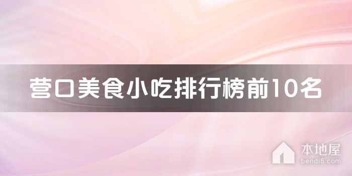 营口美食小吃排行榜前10名