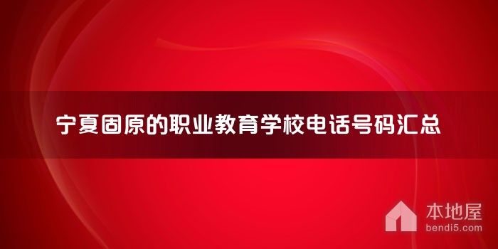 宁夏固原的职业教育学校电话号码汇总
