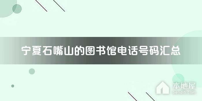 宁夏石嘴山的图书馆电话号码汇总