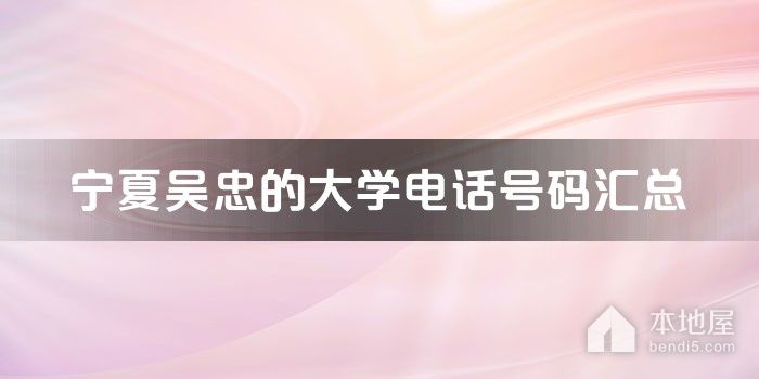宁夏吴忠的大学电话号码汇总