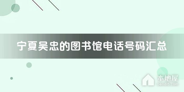 宁夏吴忠的图书馆电话号码汇总