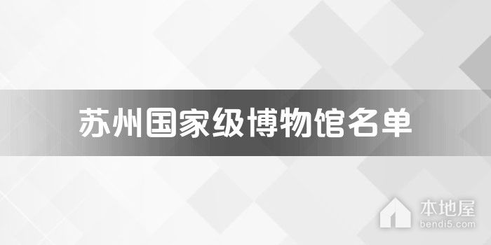苏州国家级博物馆名单