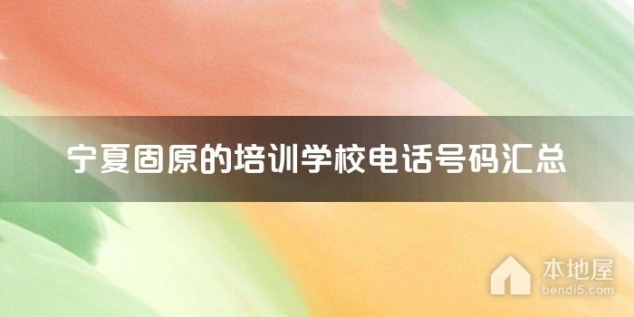 宁夏固原的培训学校电话号码汇总