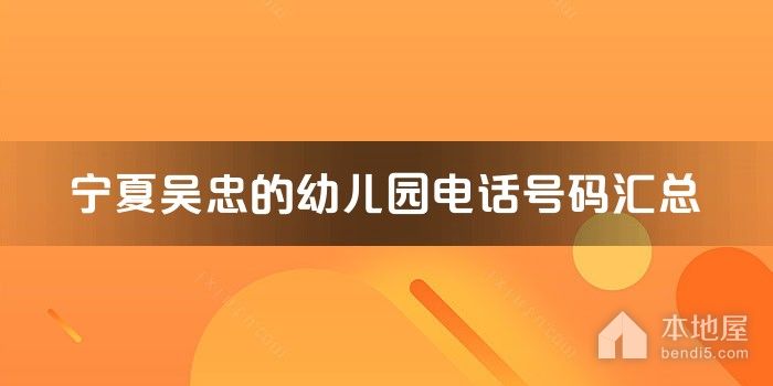 宁夏吴忠的幼儿园电话号码汇总