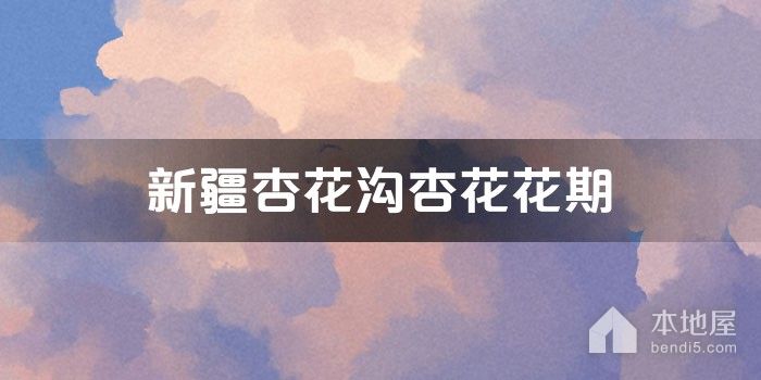 新疆杏花沟杏花花期