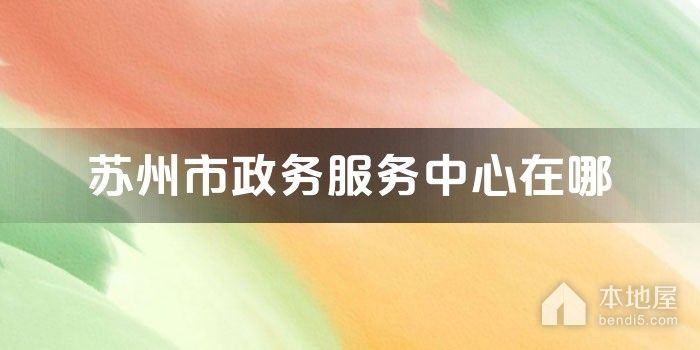苏州市政务服务中心在哪