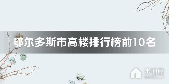 鄂尔多斯市高楼排行榜前10名
