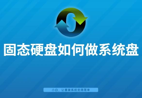 如何把固态硬盘制作为系统盘（固态硬盘如何做系统盘）