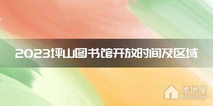 2023坪山图书馆开放时间及区域