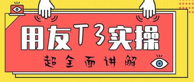 用友t3怎么跳过审核直接记账（会计如何在同事中脱颖而出）(1)