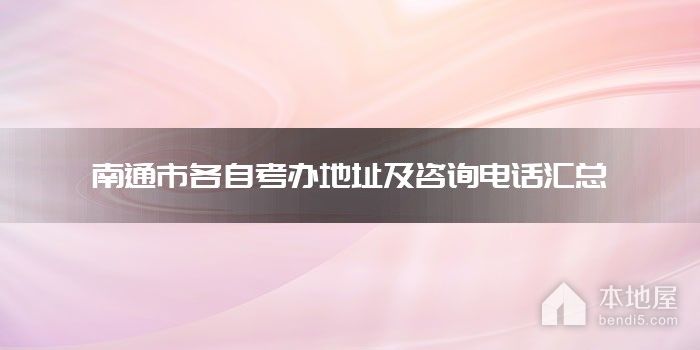 南通市各自考办地址及咨询电话汇总