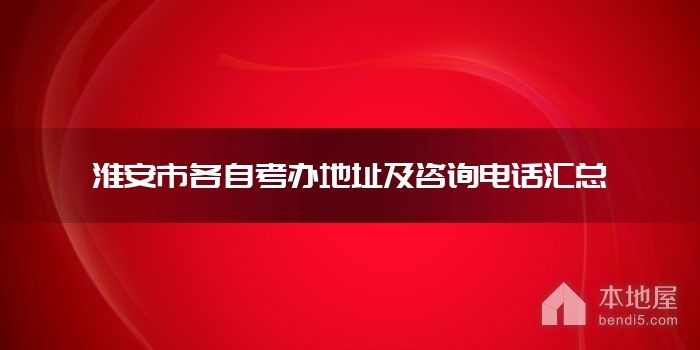 淮安市各自考办地址及咨询电话汇总