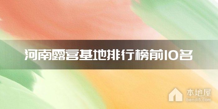 河南十大露营基地 河南野营地点推荐 河南哪里可以露营过夜