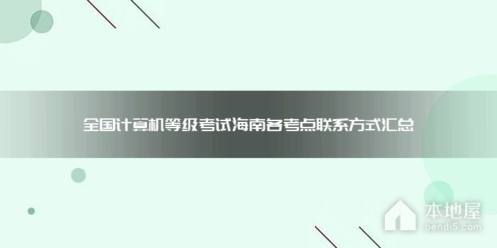 全国计算机等级考试海南各考点联系方式汇总