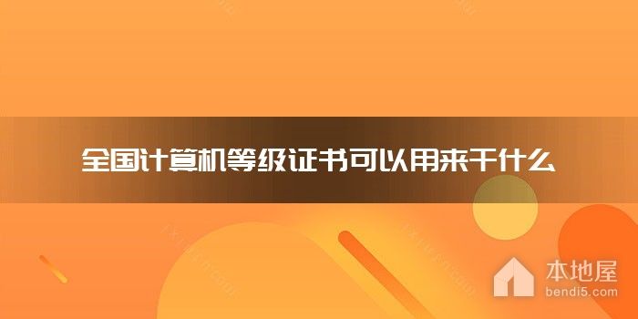 全国计算机等级证书可以用来干什么