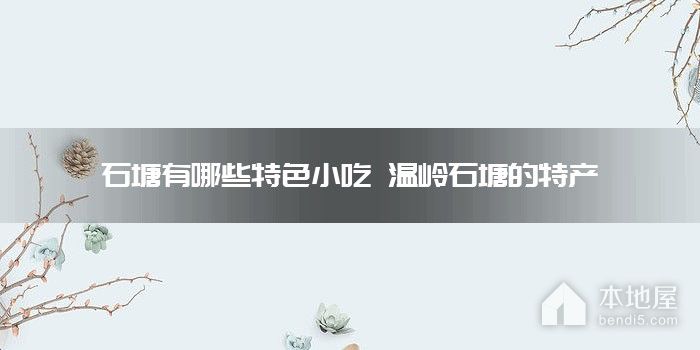 石塘有哪些特色小吃 温岭石塘的特产