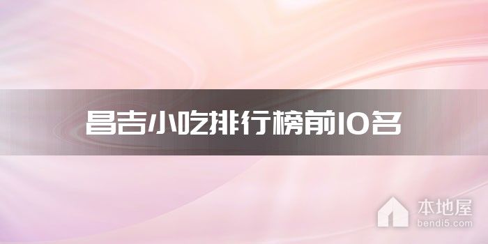昌吉小吃排行榜前10名