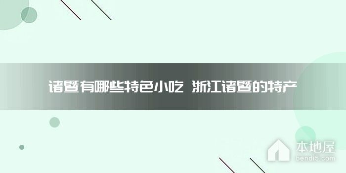 诸暨有哪些特色小吃 浙江诸暨的特产