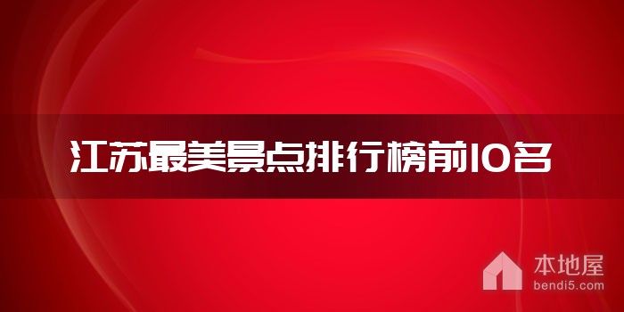江苏十大最美景点 江苏美景有哪些 江苏最美的地方排行榜