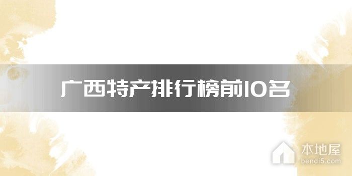广西特产排行榜前10名