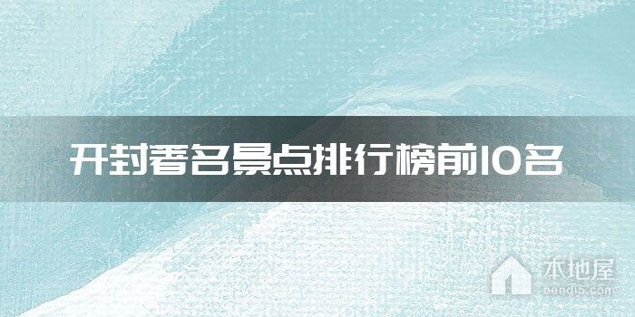开封著名景点排行榜前10名
