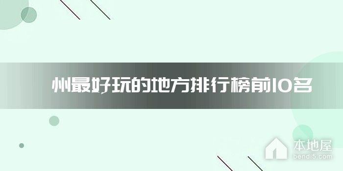 滁州十大最好玩的地方排行榜 滁州哪里好玩 滁州好玩的景点推荐