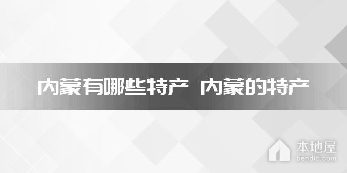 内蒙有哪些特产 内蒙的特产