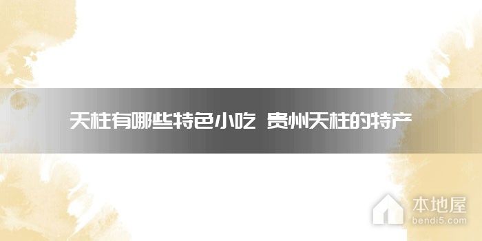 天柱有哪些特色小吃 贵州天柱的特产