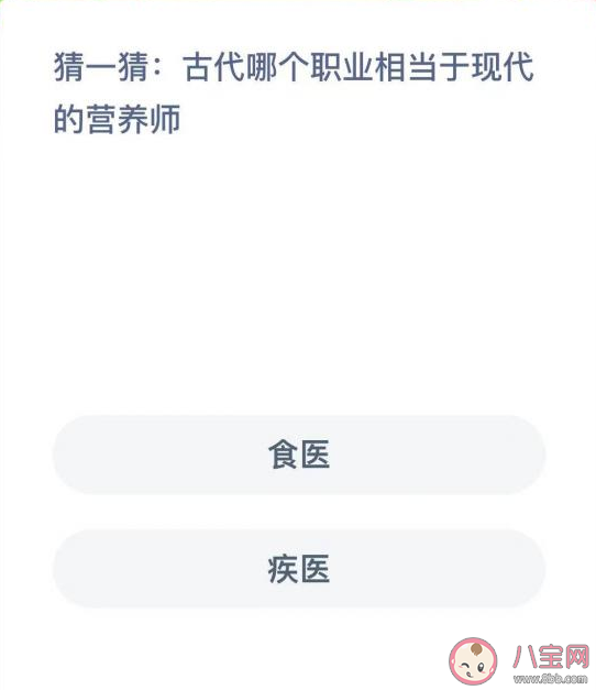 古代哪个职业相当于现代的营养师 蚂蚁新村2月25日答案