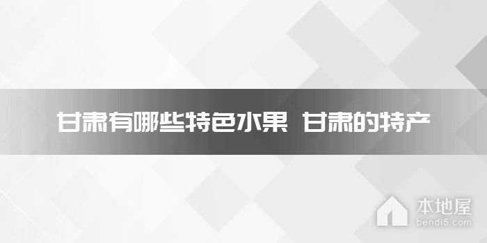 甘肃有哪些特色<font color='red'>水果</font> 甘肃的特产