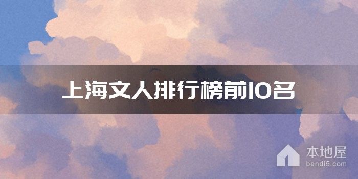 上海文人排行榜前10名