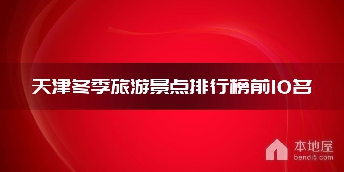 天津冬季旅游景点排行榜前10名