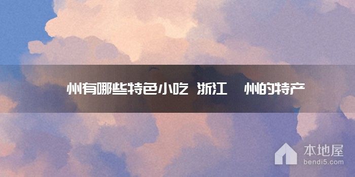 衢州有哪些特色小吃 浙江衢州的特产